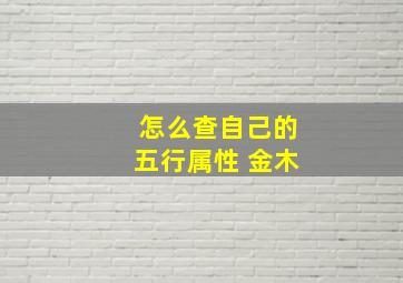 怎么查自己的五行属性 金木